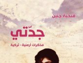 صدر حديثا.. ترجمة عربية لـ "جدتى" سيرة عن معاناة الأرمن 