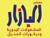بعد زيارة السيدة انتصار السيسى.. "تنمية المشروعات": معرض البازار يدعم تسويق منتجات أصحاب الحرف