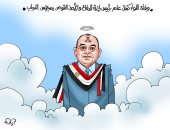 علم مصر يحيط الراحل اللواء كمال عامر في كاريكاتير اليوم السابع