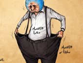 كاريكاتير اليوم.. الاقتصاد العالمي في أزمة كبيرة