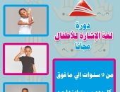 دورة تدريبية مجانية للأطفال لتعلّم مبادئ لغة الإشارة بمكتبة مصر العامة بدمنهور