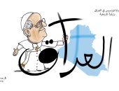 كاريكاتير صحيفة لبنانية.. زيارة بابا الفاتيكان للعراق بداية "التعايش"