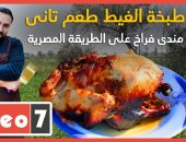 طبخة الغيط طعم تانى مندى فراخ على الطريقة المصرية