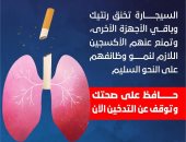 الصحة تحذر من خطورة التدخين: يخنق الرئتين ويمنع الأكسجين عن أجهزة الجسم