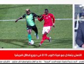 تفاصيل تعثر قطبى الكرة المصرية فى أدغال أفريقيا.. بنشرة تليفزيون اليوم السابع