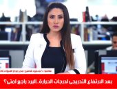 البرد راجع ولا الشتاء خلص؟..ارتفاع تدريجى فى الحرارة والأرصاد تحسم الجدل"فيديو"