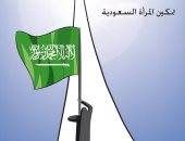 كاريكاتير سعودي يحتفل بتمكين سيدات السعودية بالتزامن مع اليوم العالمى للمرأة
