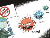 محاربة الفساد والعنصرية والإرهاب أصبحت ضرورة فى كاريكاتير إماراتى