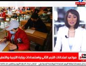 اعرف مواعيد امتحانات الترم الثانى وشكل الدراسة الفترة المقبلة على تليفزيون اليوم السابع