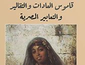 اقرأ مع أحمد أمين .. "قاموس العادات" دراسات شعبية فى عادات المصريين