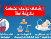 9 نصائح للصحة تكشف كيفية ارتداء الكمامة بطريقة آمنة.. إنفوجراف