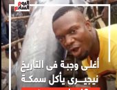 أغلى وجبة فى التاريخ.. نيجيرى يأكل سمكة بـ40 مليون جنيه (فيديو)