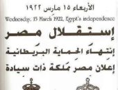 عيد الاستقلال المصرى.. حكاية إنهاء الحماية البريطانية على مصر