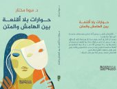 صدر حديثًا.. "حوارات بلا أقنعة بين الهامش والمتن" كتاب جديد لـ مروة مختار