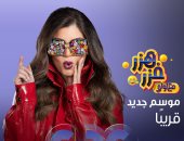 ليلي أحمد زاهر تقدم الموسم الثانى من "هزر فزر" بدلاً من هنا الزاهد