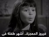 "فيروز المعجزة" أشهر طفلة فى تاريخ السينما المصرية.. فيديو