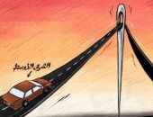 كاريكاتير اليوم.. الشرق الأوسط أمام مفترق طرق ضيق