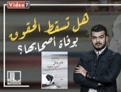 مراجعة رواية "قاف قاتل.. سين سعيد" فى برنامج بلال خانة.. فيديو