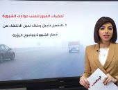 هام لكل قائدى السيارات.. تحذيرات المرور لتجنب حوادث الشبورة بالطرق السريعة