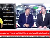 خبير لتليفزيون اليوم السابع: حكم الزمالك والترجى أغفل التطبيق الجيد للقانون