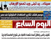 "سيناء.. يد تبنى ويد تمحو الإرهاب" غدا على صفحات اليوم السابع