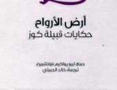 قرأت لك.. "أرض الأرواح" هل سمعت عن قبيلة كوز وحكاياتها الأسطورية
