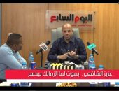 عزيز الشافعى لـ"تلفزيون اليوم السابع": بموت لما الزمالك بيخسر.. والهضبة بداية الانطلاقة