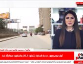 من الأرصاد للمواطنين: درجة الحرارة 40 بهذه المناطق..تغطية تليفزيون اليوم السابع