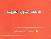 نرشح لك فى ذكرى إنشائها . كتاب مجدى حماد عن "جامعة الدول العربية"