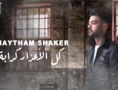 هيثم شاكر يطرح أغنيته الجديدة "كل الأعذار كدابة" على يوتيوب.. فيديو