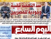 الرئيس السيسى: سد النهضة قضية وجودية للمصريين.. غدا على صفحات اليوم السابع