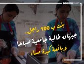 بنت بـ100 راجل.. جيهان طالبة جامعية صباحا وبائعة كبدة مساء.. فيديو