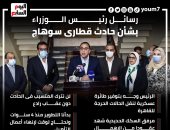 رسائل رئيس الوزراء بشأن حادث قطارى سوهاج.. إنفوجراف