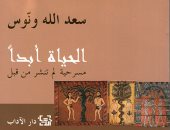 الحياة أبداً.. أول مسرحيات سعد الله ونوس كتبها منذ 60 عاما ونشرت بعد رحيله