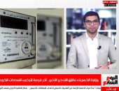 الكهرباء تطلق آخر تحذير لتركيب العدادات الكودية..تغطية تليفزيون اليوم السابع