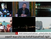 خبير نقل بحرى: مصر استخدمت عدة حلول موكله لتعويم السفينه الجانحه تدرس عالميا