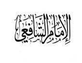 100 قصيدة عالمية .. "دع الأَيّام تفعل ما تشاء" نصيحة الإمام الشافعى