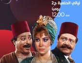 موعد عرض مسلسل "ليالى الحلمية" الجزء الثانى على قناة dmc دراما