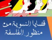 "قضايا النسوية من منظور الفلسفة" كتاب مغربى مهدى إلى روح نوال السعداوى