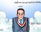 وفاة الدكتور كمال الجنزورى في كاريكاتير اليوم السابع 