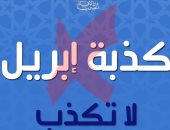 دار الإفتاء عن كذبة إبريل: حرام ولو على سبيل المزاح
