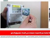 رسالة هامة من الكهرباء للمواطنين عن العداد مسبوق الدفع بنشرة تليفزيون اليوم السابع