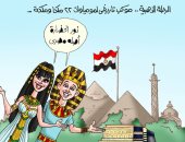 الرحلة الذهبية.. كاريكاتير اليوم السابع يحتفى بموكب نقل المومياوات التاريخى