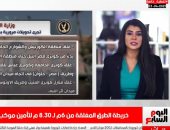 دليلك الكامل للطرق المغلقة أثناء موكب المومياوات.. تغطية تليفزيون اليوم السابع