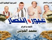 عرض مسرحية "عبور وانتصار" على مسرح عبد المنعم مدبولى بالعتبة