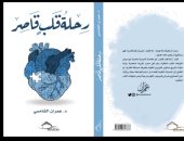 "رحلة قلب قاصر" كتاب لـ عمران الشامسى تجربة شخصية عن أمراض القلب