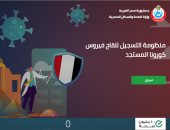 10 خطوات للتسجيل فى موقع وزارة الصحة للحصول على لقاح كورونا