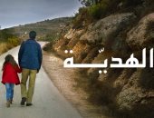 جائزتان فى ليلة واحدة.. الهدية الفلسطيني يحصد جائزتي أفضل فيلم قصير