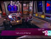 راجل و2 ستات يناقش هل المرأة أكثر حذرا من الرجل؟.. شريهان أبو الحسن: الأفضل للشخص أن يظل على طبيعته ولا يسمح لأحد بتغيرها.. هيدى كرم: السيدات دائما تكون حذرة على عكس الرجال.. نهال عنبر: المرأة قلوقة طوال حياتها