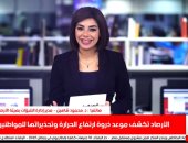  الأرصاد تكشف موعد ذروة ارتفاع الحرارة وتحذيرات للمواطنين